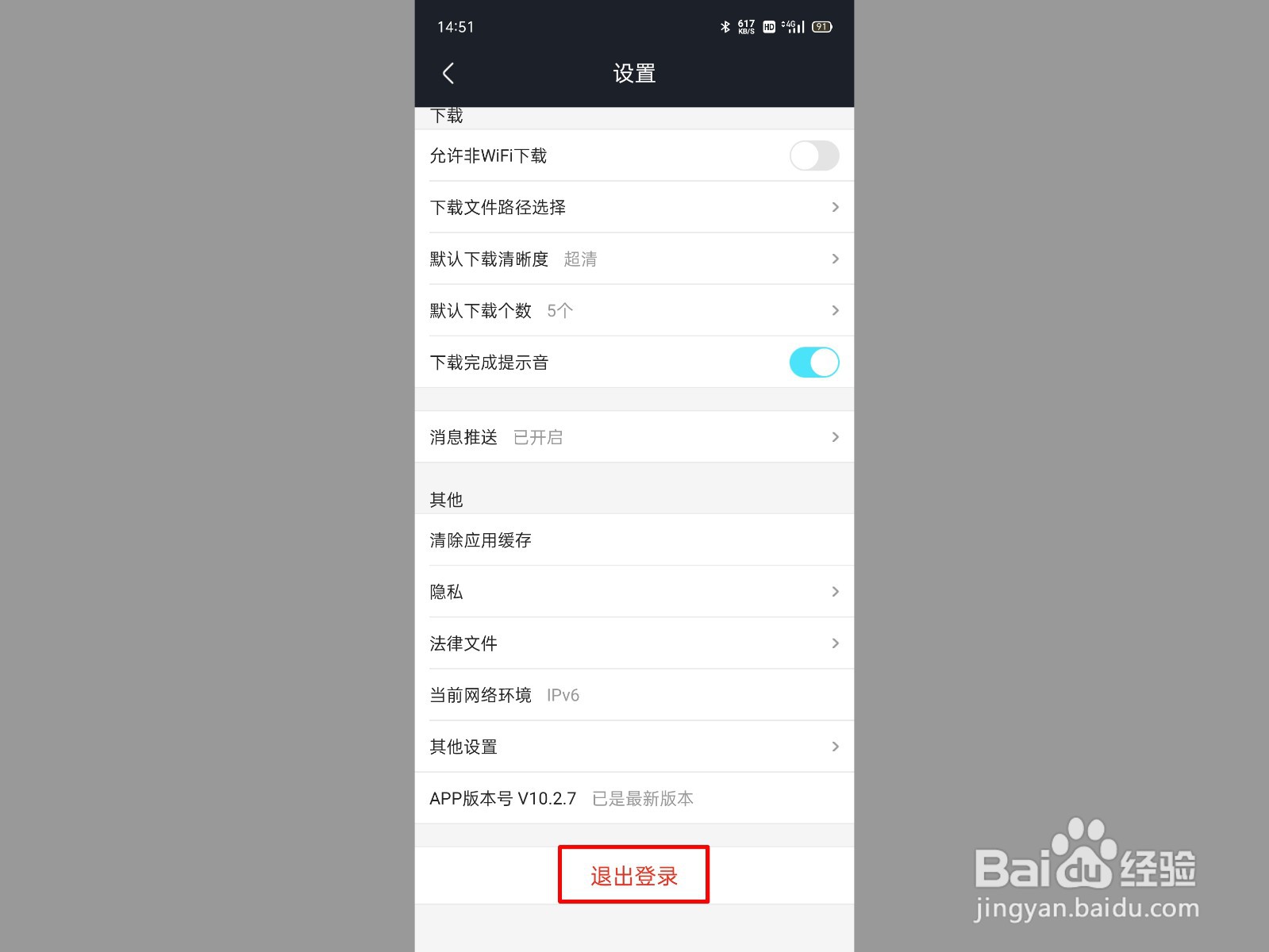 优酷退出登录在哪里