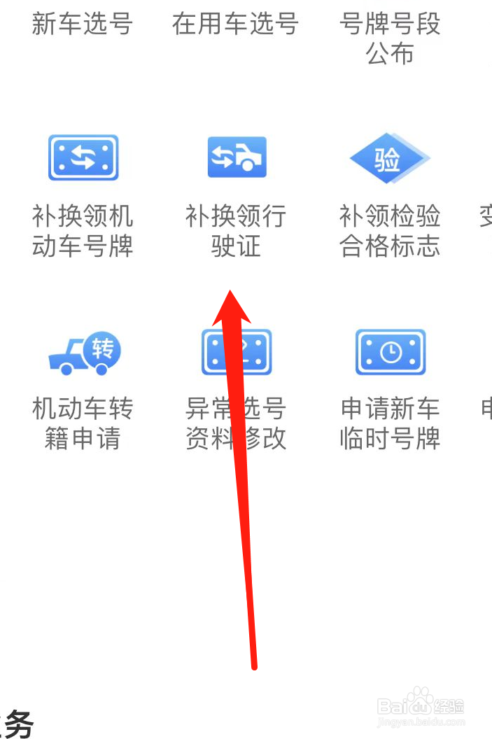 交管12123怎样找到补换领行驶证