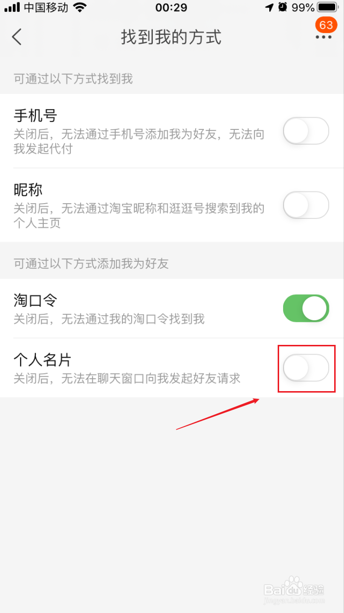 手机淘宝如何禁止陌生人向我发起好友申请