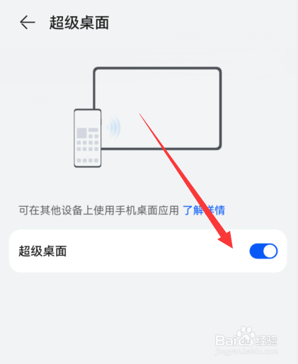华为手机如何设置在其他设备上使用手机桌面应用
