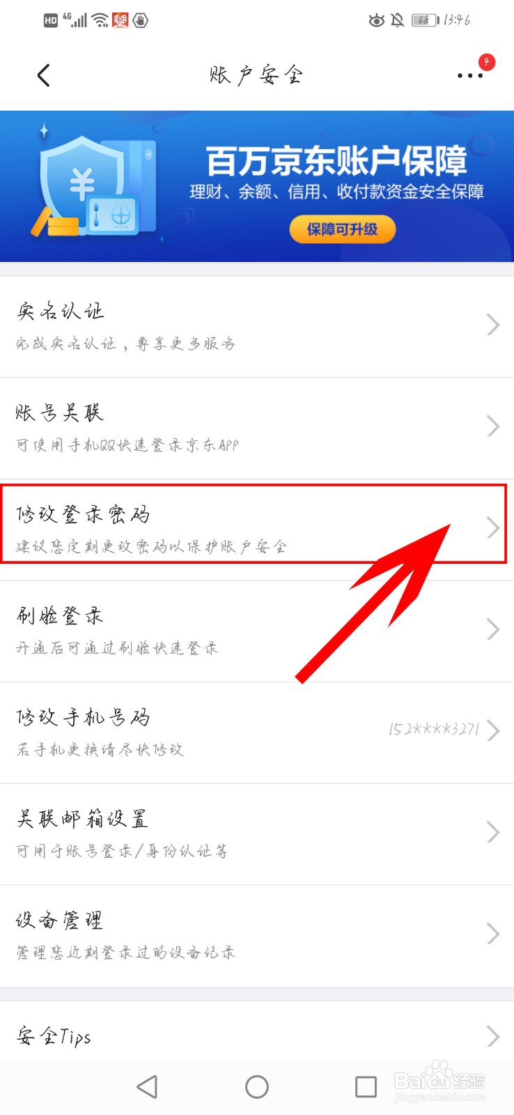 京东app如何修改登录密码
