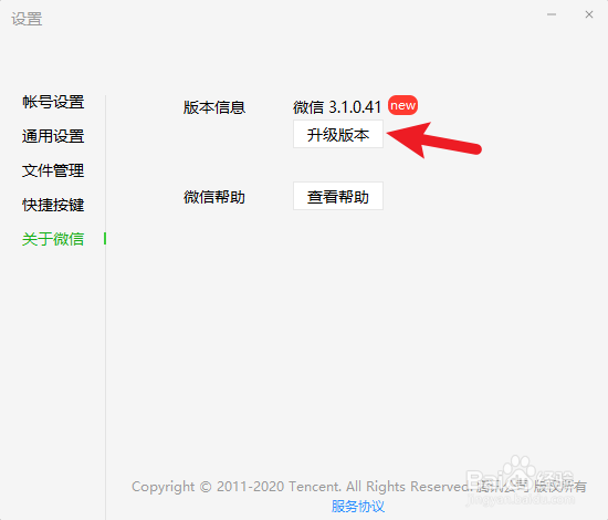 电脑上的微信怎么升级新版本