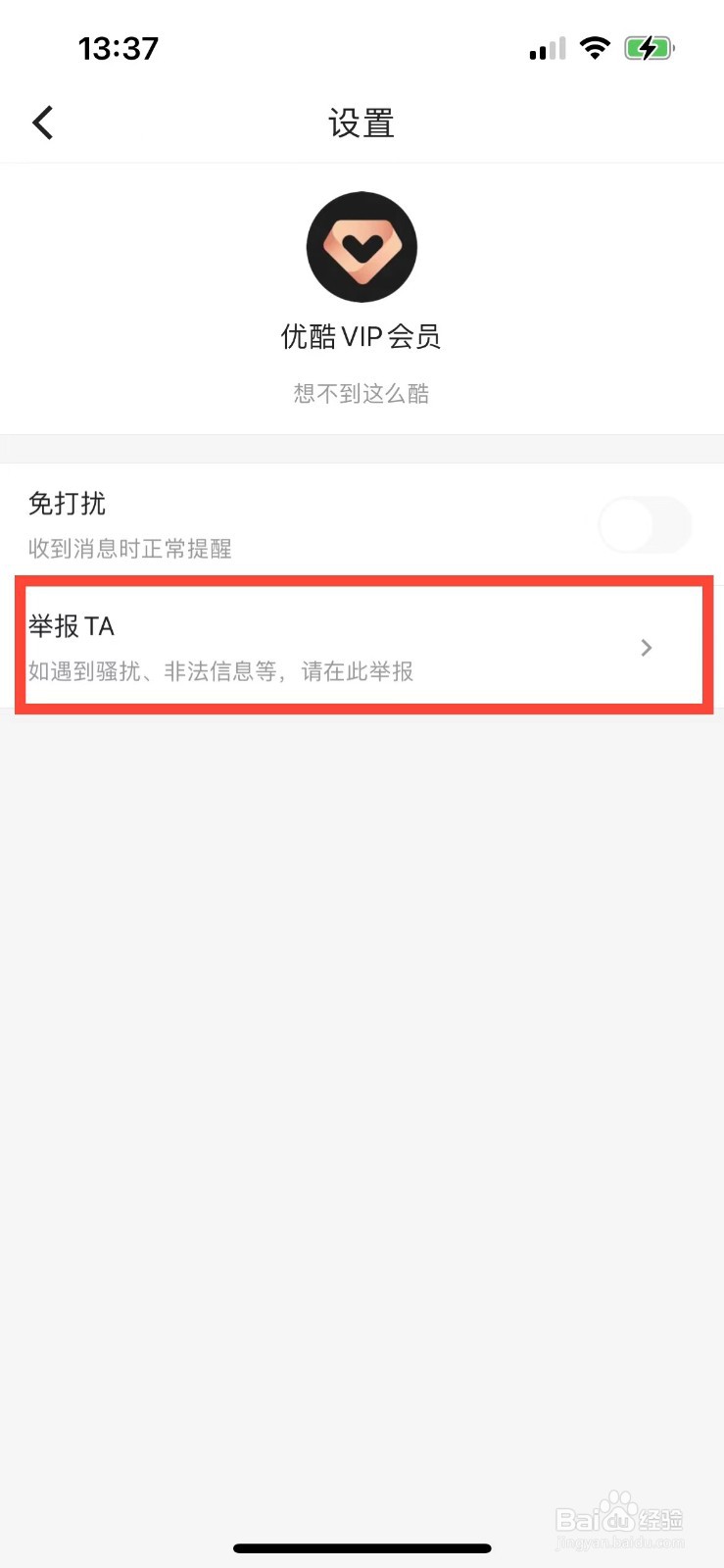 优酷受到骚扰怎么办