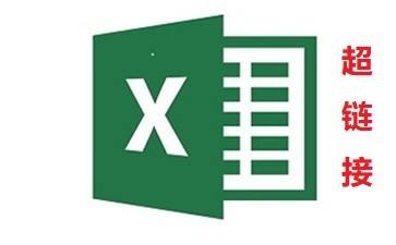 Excel：如何设置单元格超链接