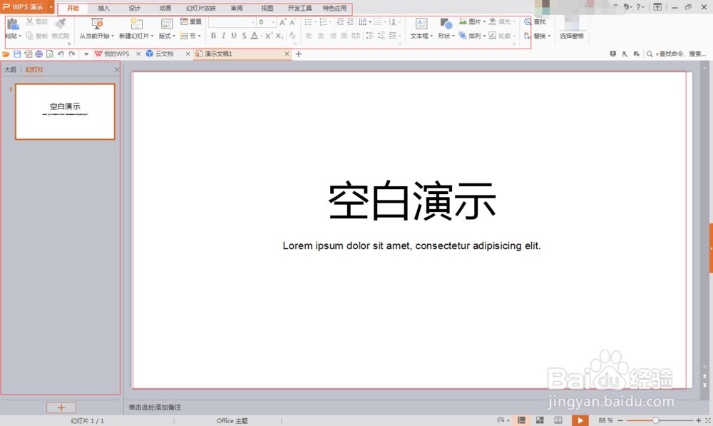 PPT教程小白入门到高手系列