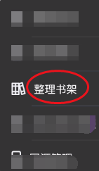 异次元如何整理书架