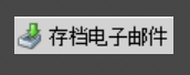 WIN8中FOXMAIL邮件导入OUTLOOK2013