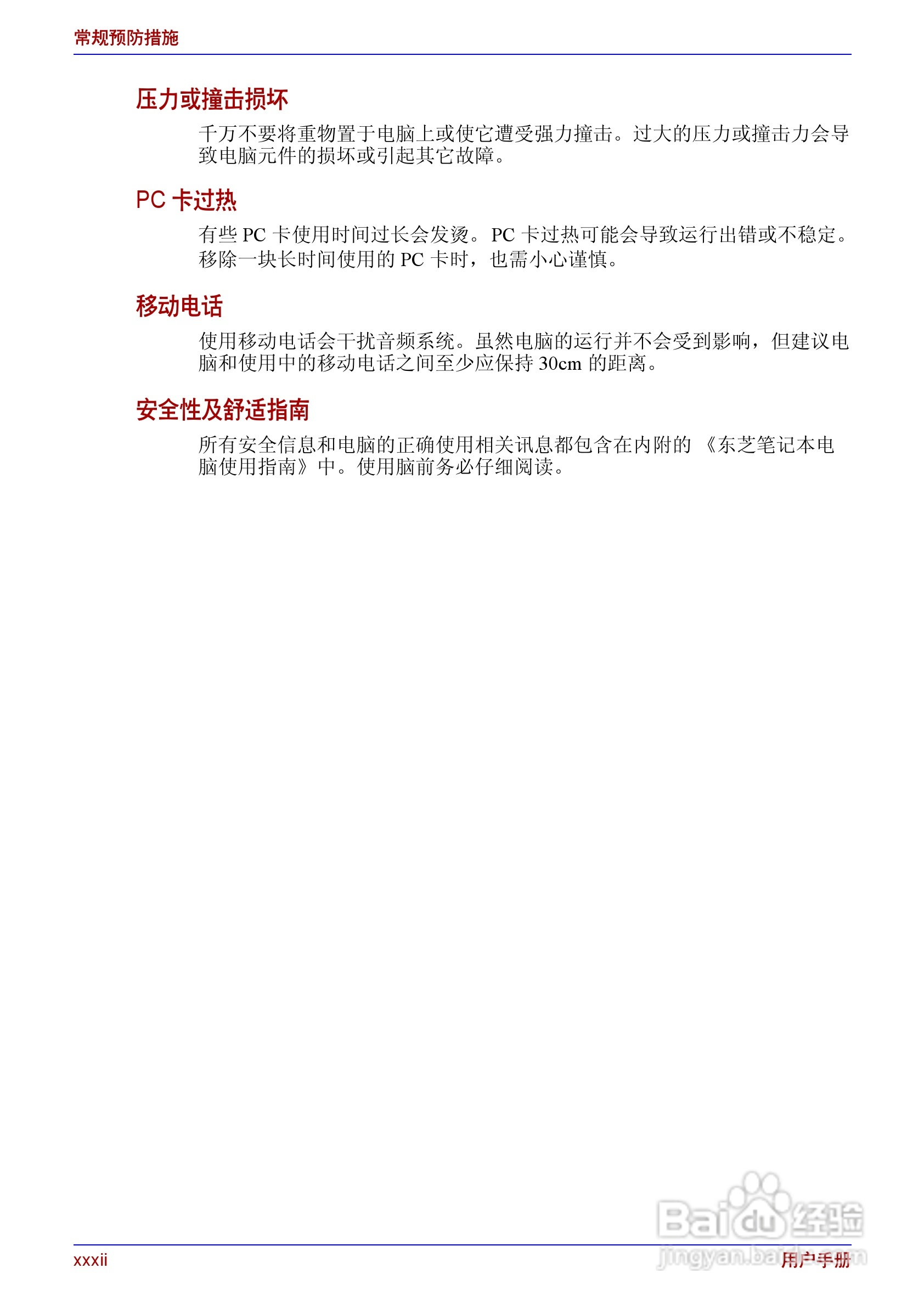 东芝Satellite A200笔记本电脑使用说明书:[4]