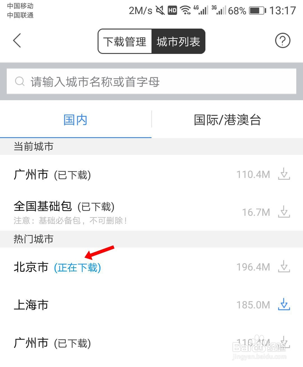 百度地图怎么下载离线地图