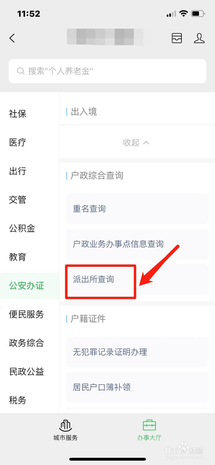 怎么查派出所的地址和电话