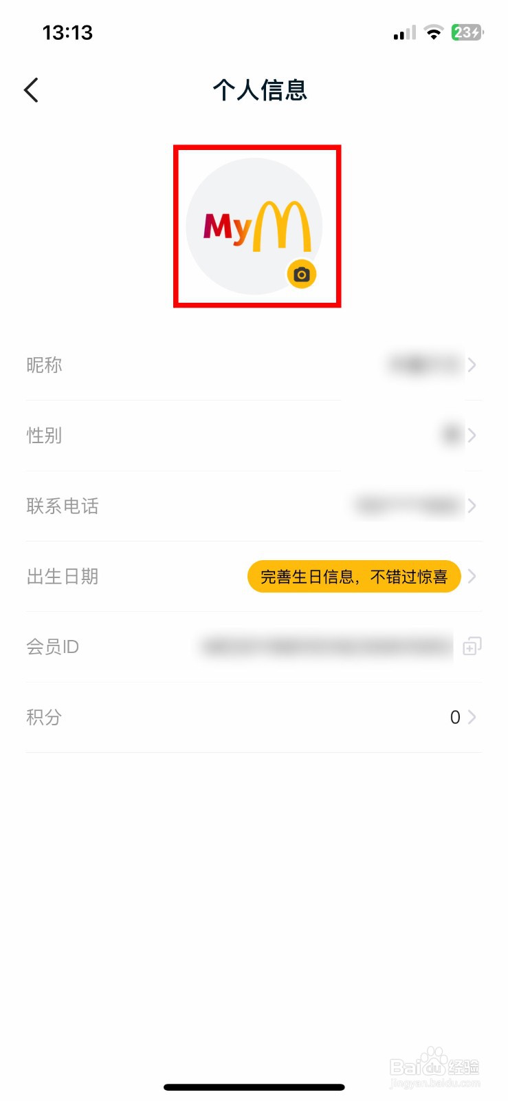 麦当劳软件app怎么快速更改个人的用户头像