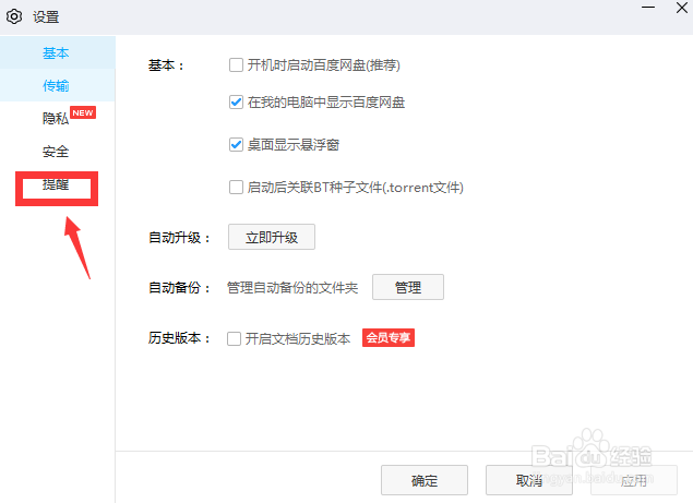 在哪关闭百度网盘传输完成后的气泡提示