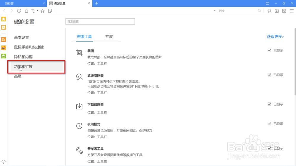 遨游浏览器加载Adblock Plus插件强力拦截广告