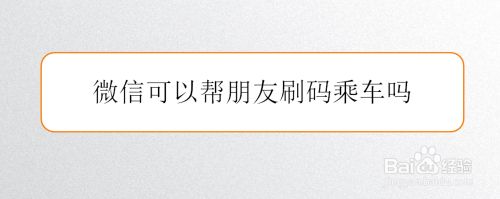 微信可以帮朋友刷码乘车吗
