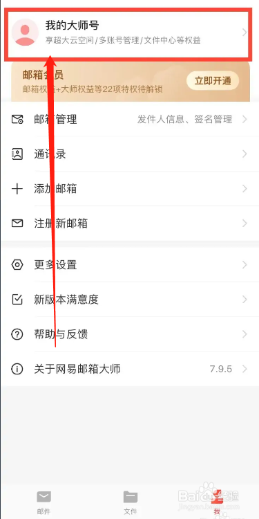 手机网易邮箱大师app怎么更改绑定的手机号
