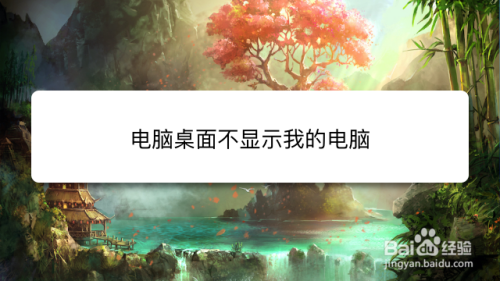 电脑桌面不显示我的电脑