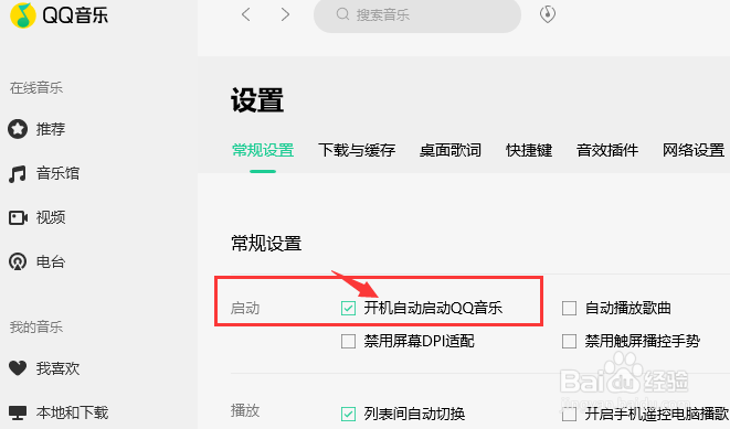 电脑端QQ音乐如何关闭开机自启设置