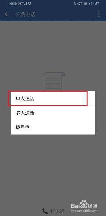 企业微信如何拨打电话