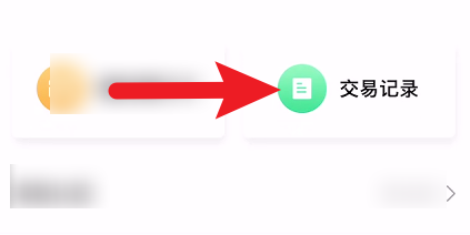 小喔电签的交易记录明细怎么查看