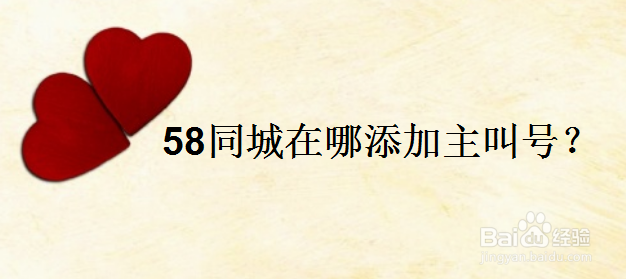 58同城在哪添加主叫号