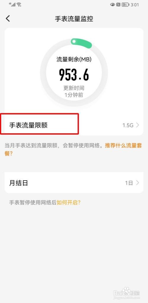 如何设置小天才手表流量限额