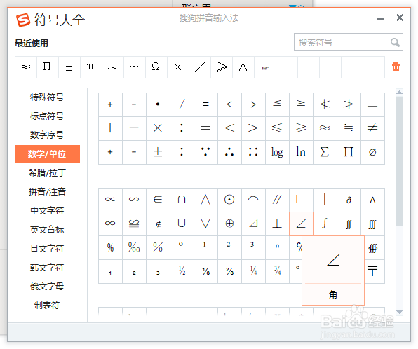 Excel如何插入角的数学符号∠