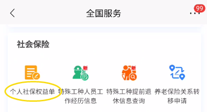 招商银行如何查询个人社保权益单