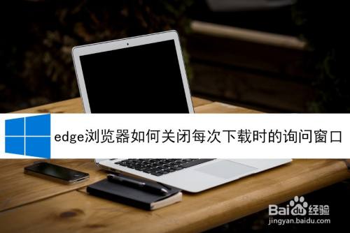 edge浏览器如何关闭每次下载时的询问窗口