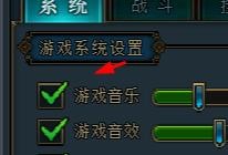龙符如何开启游戏音乐