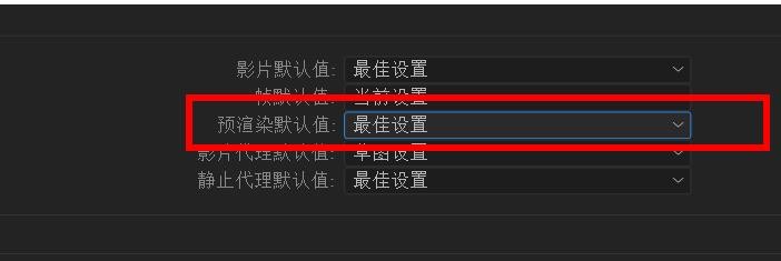 aftereffects预渲染默认值怎么设置为最佳设置
