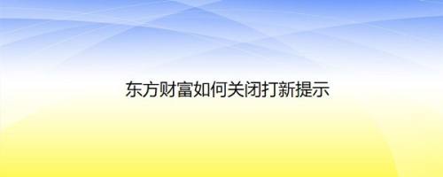 东方财富如何关闭打新提示