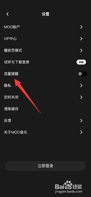 moo音乐怎么设置流量提醒