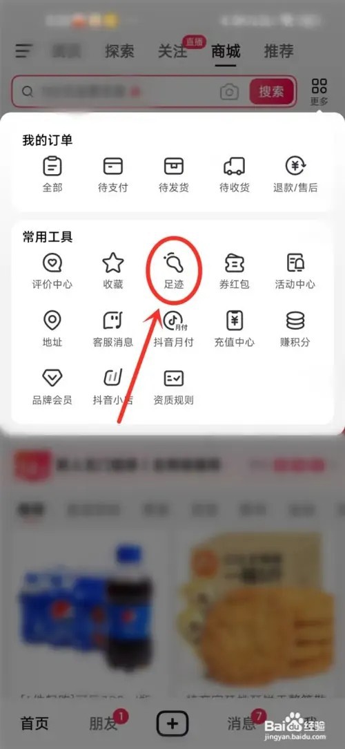 抖音如何查找浏览过的店铺