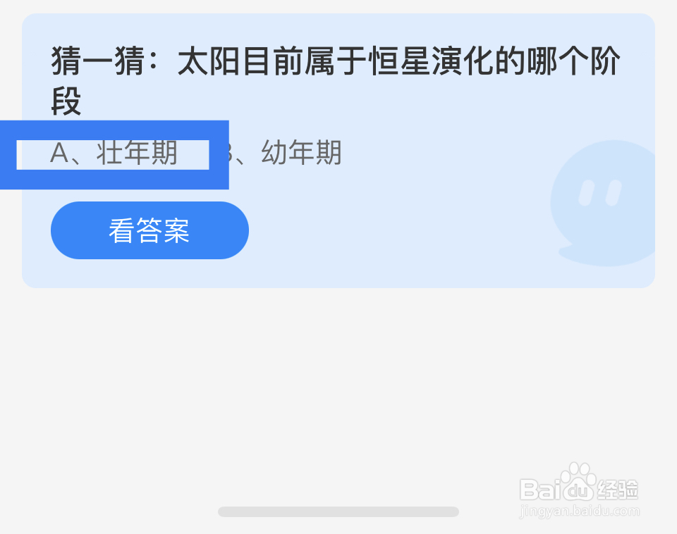 蚂蚁庄园课堂2024.12.30:太阳属于恒星阶段?