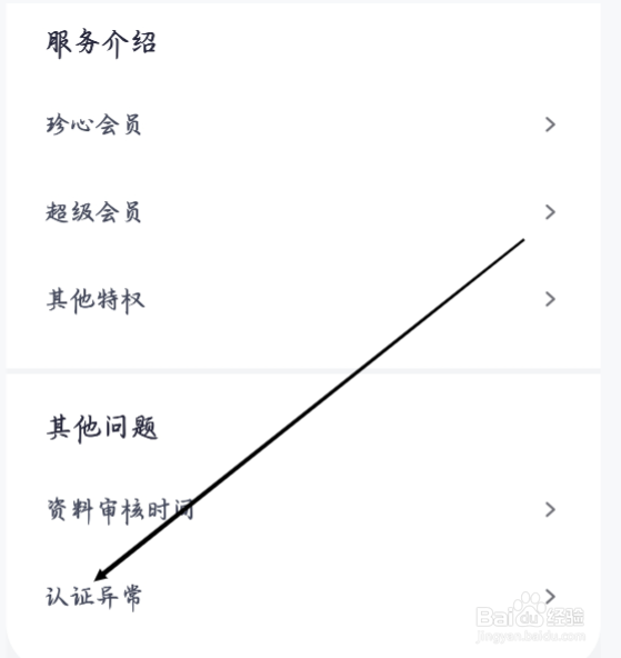 珍爱怎样进行查看认证异常账号