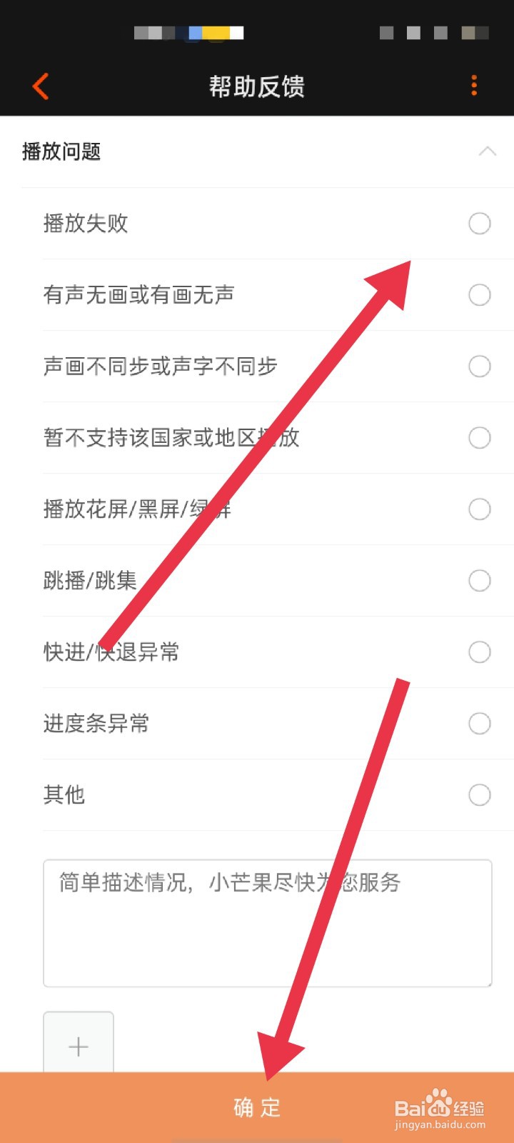 芒果TVAPP播放失败该怎么反馈意见
