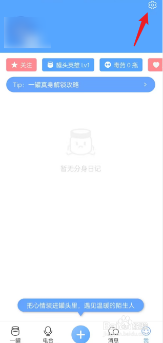 一罐APP怎么进行隐私设置