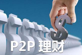 P2P投资理财平台存在的行业缺失在哪?