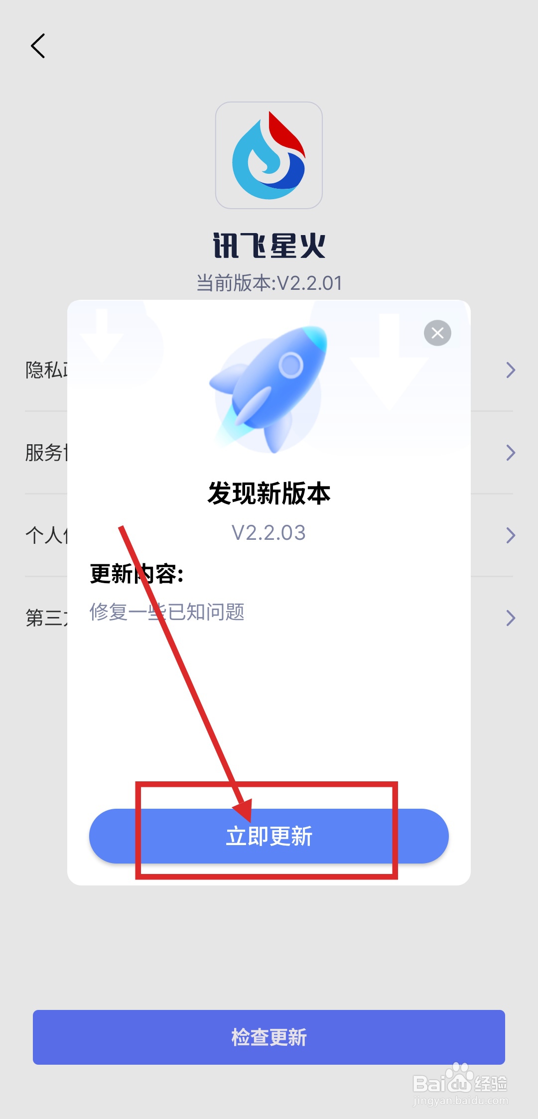 如何在讯飞星火APP中更新最新版本