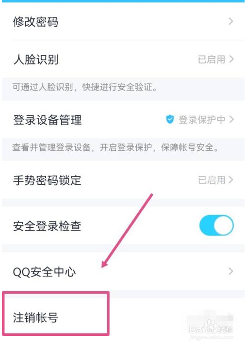 QQ号怎么注销