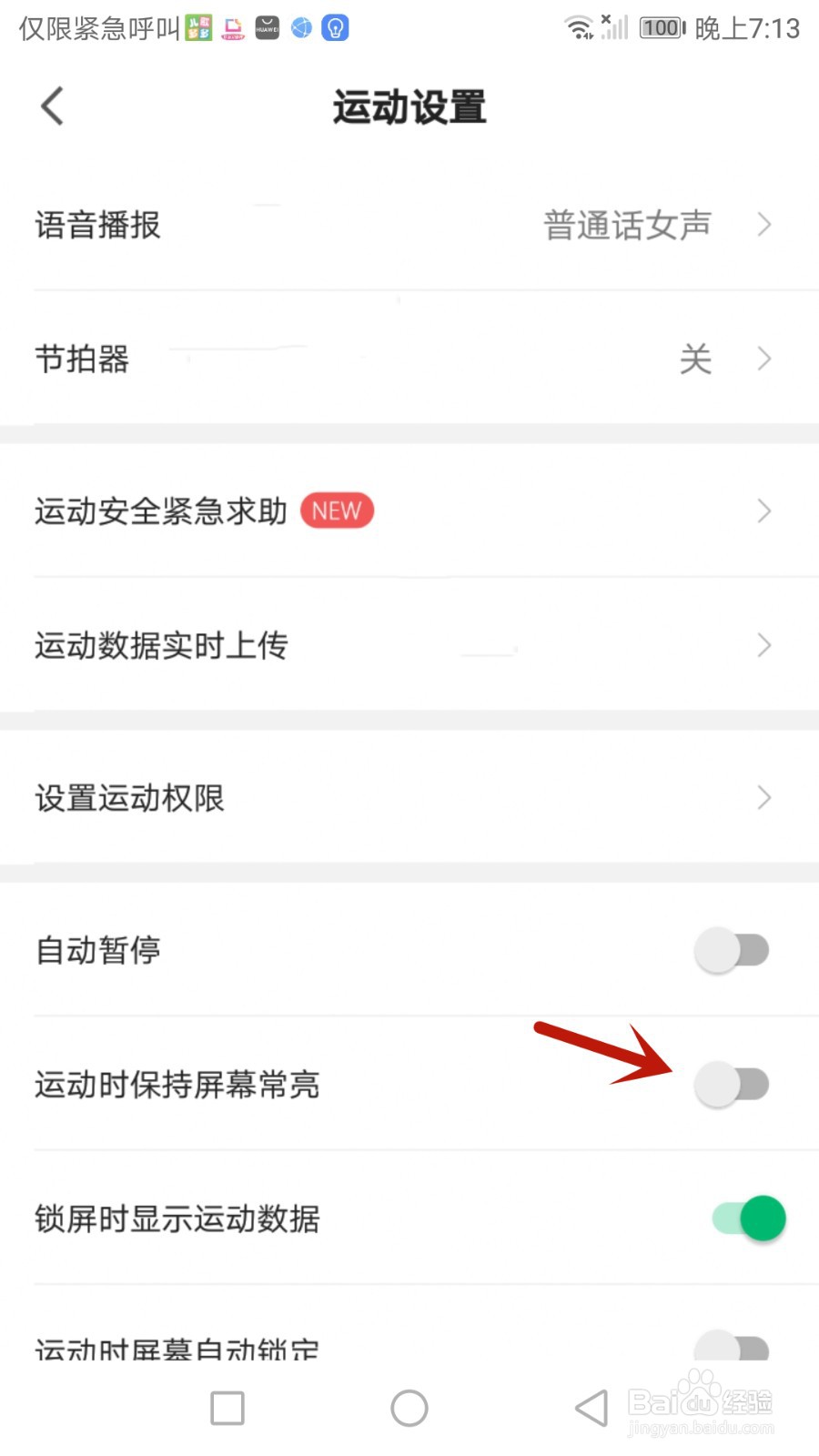 使用咕咚时怎么把屏幕设置为常亮状态