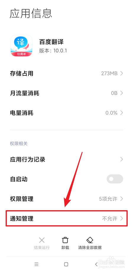 如何开启百度翻译通知推送功能
