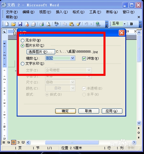 Word2003教程：如何给文档添加文字或图片水印