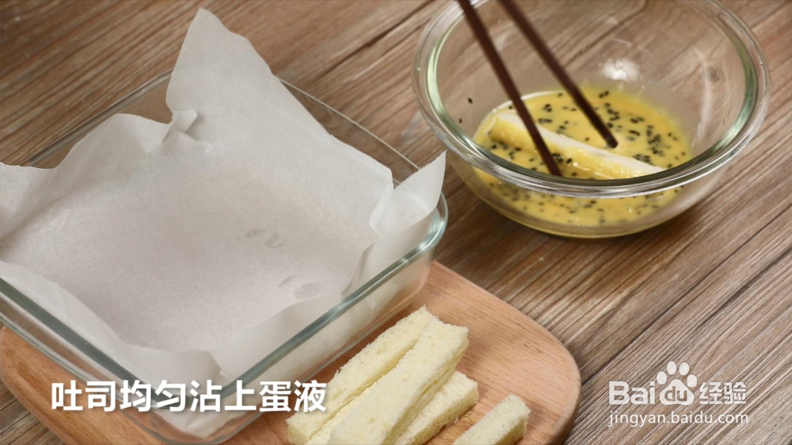 黑芝麻黄金吐司条的做法
