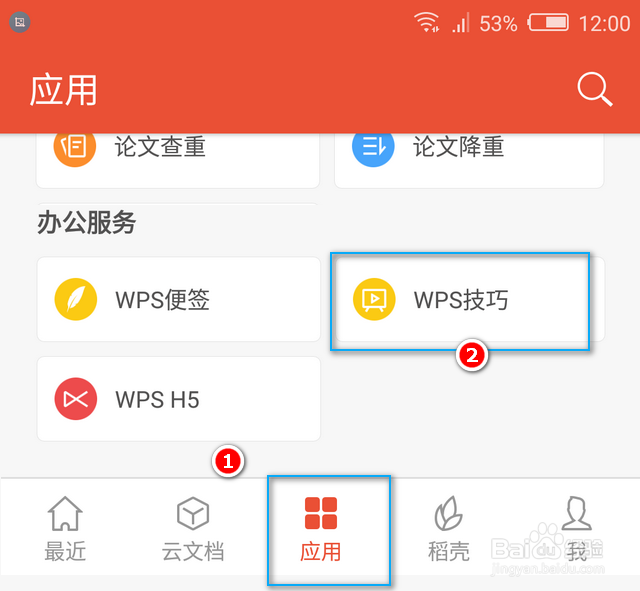 wps免费视频教程哪里观看（手机版）