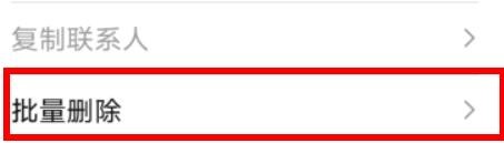 荣耀手机怎么批量删除联系人