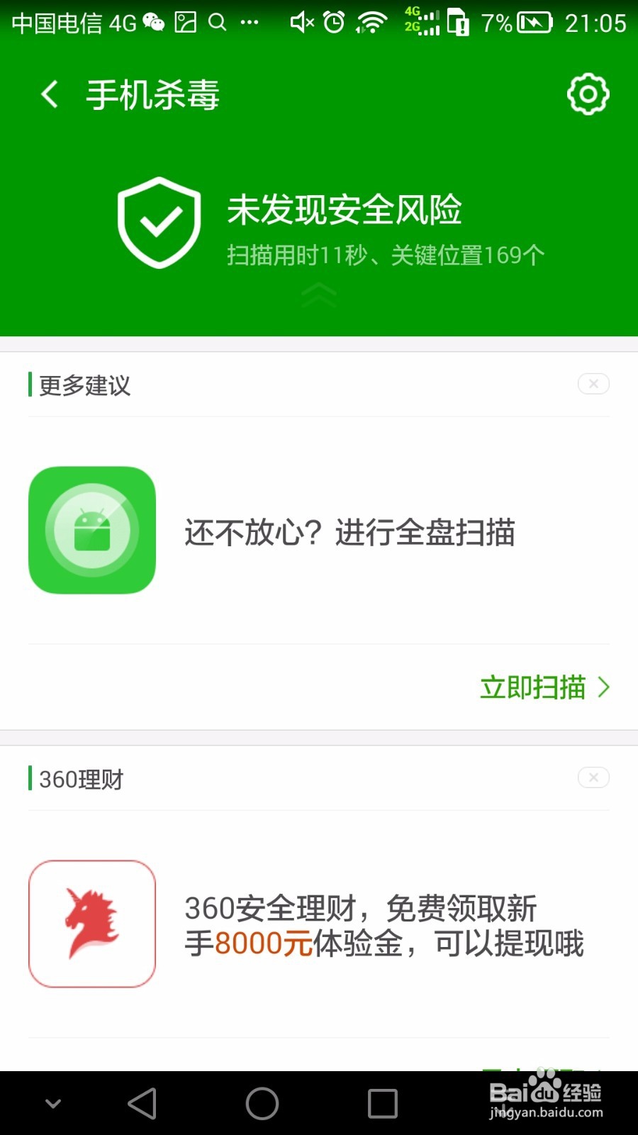 如何使用360手机急救箱杀毒？
