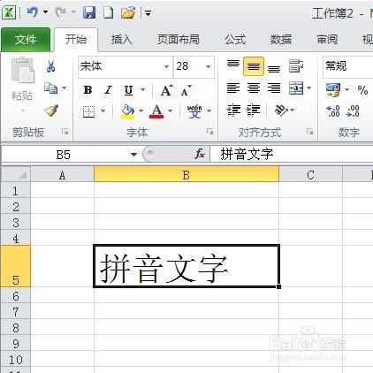 Excel2010怎样给文字加拼音