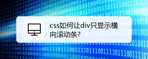 css如何让div只显示横向滚动条?