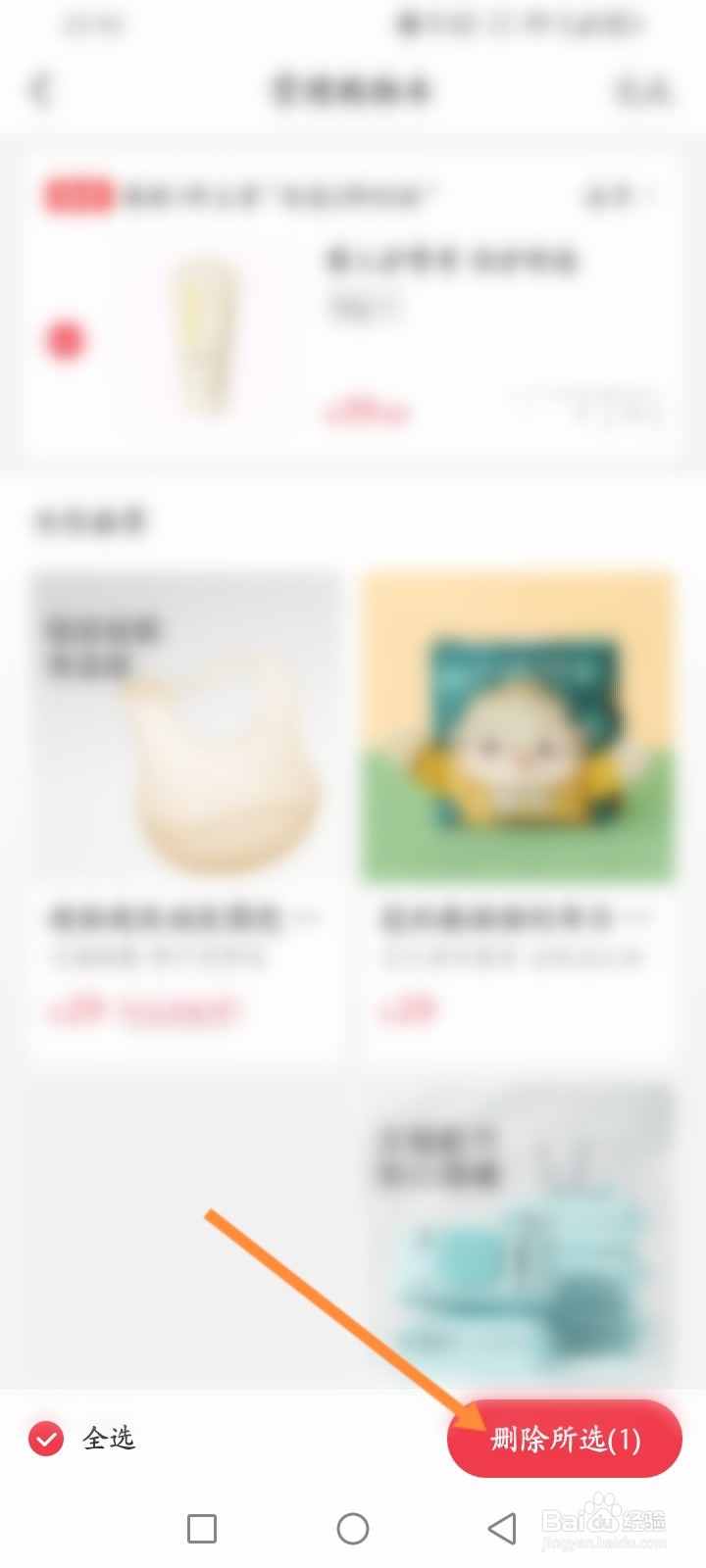 亲宝宝软件怎么删除购物车商品